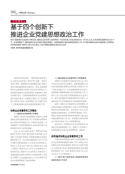 基于四个创新下推进企业党建思想政治工作