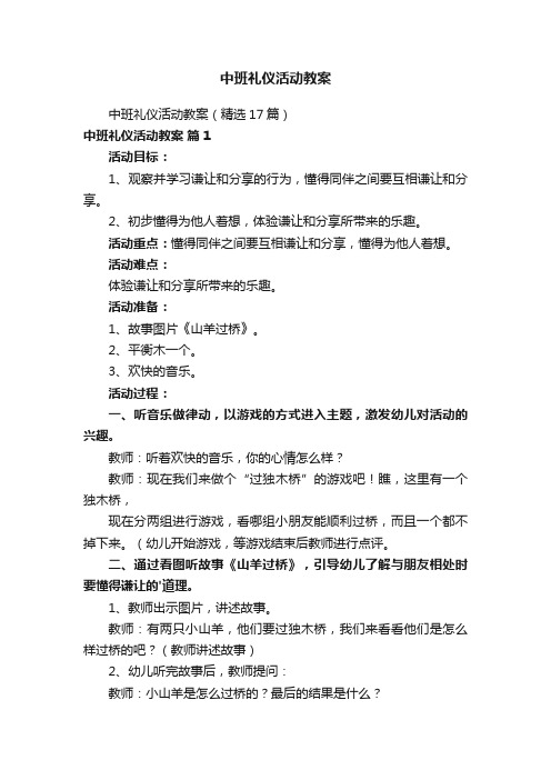 中班礼仪活动教案