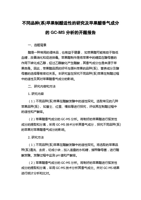 不同品种(系)苹果制醋适性的研究及苹果醋香气成分的GC-MS分析的开题报告