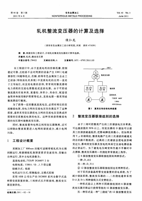 轧机整流变压器的计算及选择