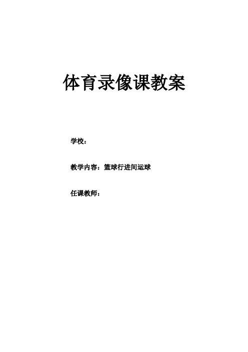 《运球、传接球与抢球游戏》教学设计