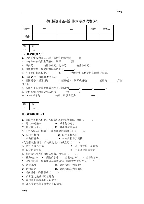 机械设计基础试卷试题4(附答案)