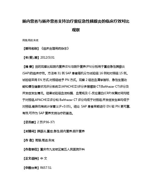 肠内营养与肠外营养支持治疗重症急性胰腺炎的临床疗效对比观察