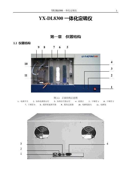 YX-DL8300-USB一体化定硫仪说明书20110105