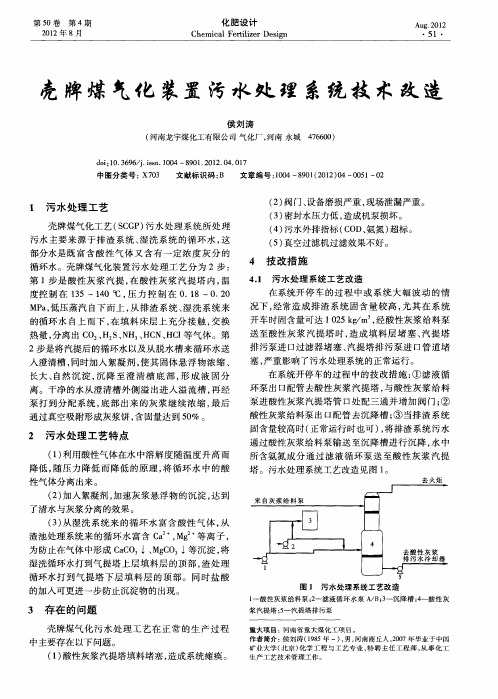 壳牌煤气化装置污水处理系统技术改造