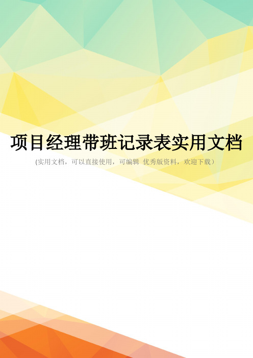 项目经理带班记录表实用文档