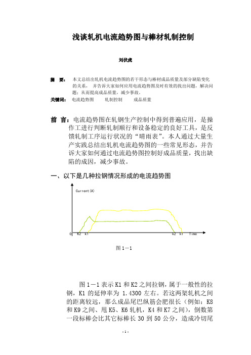 棒材轧制电流分析与控制轧制浅谈