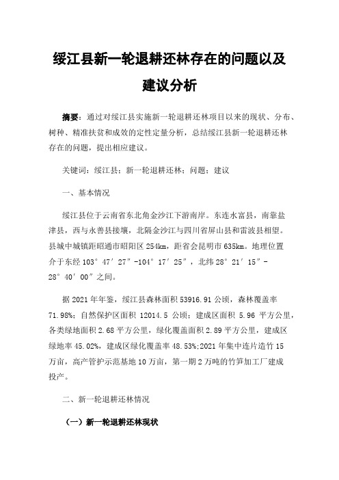 绥江县新一轮退耕还林存在的问题以及建议分析