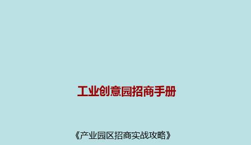 [精品推荐]工业创意园招商手册 产业园区招商实战攻略