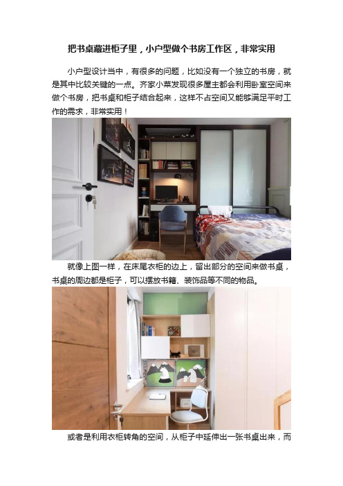 把书桌藏进柜子里，小户型做个书房工作区，非常实用