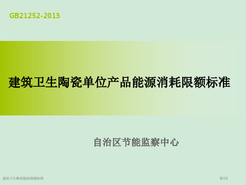 建筑卫生陶瓷能耗限额标准专家讲座