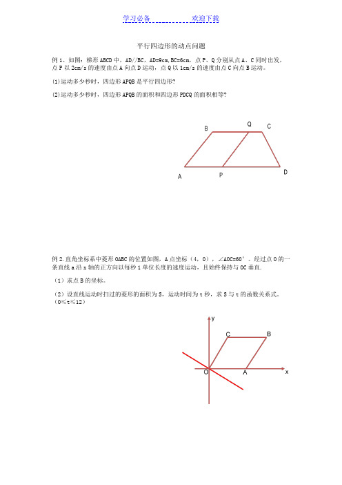 平行四边形的动点问题