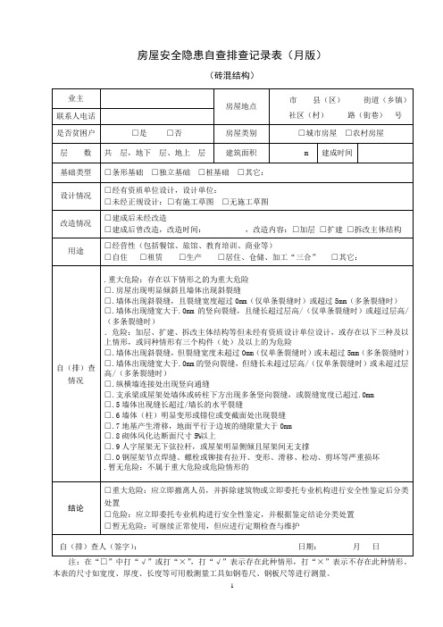 房屋安全隐患自查排查记录表(月版)[00]