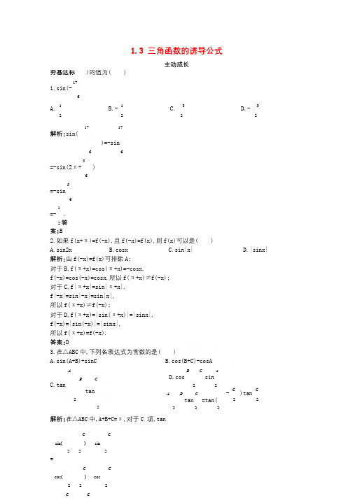 高中数学第一章三角函数1.3三角函数的诱导公式成长训练新人教A版必修420171110349