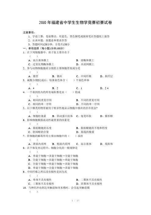 福建省中学生生物学竞赛初赛试卷附答案