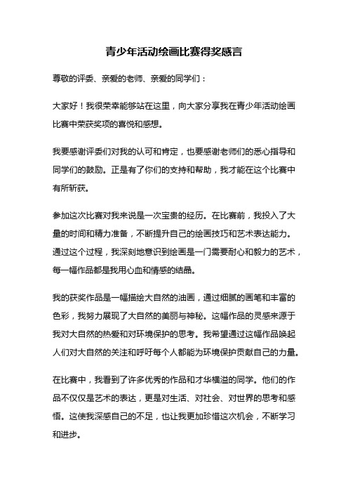 青少年活动绘画比赛得奖感言