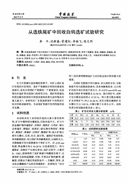 从选铁尾矿中回收白钨选矿试验研究