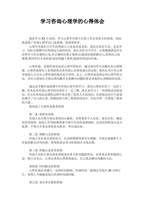 学习咨询心理学的心得体会