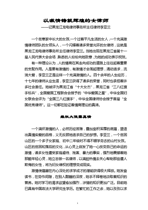 以激情铸就辉煌的女律师——李亚兰