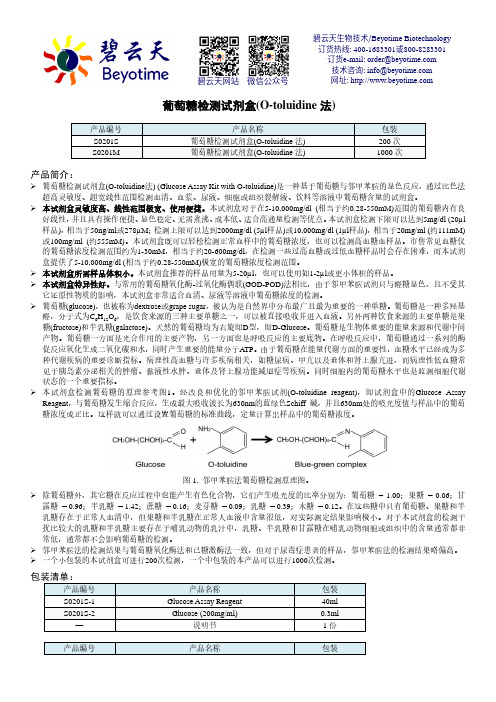 葡萄糖检测试剂盒(O-toluidine 法) 产品说明书