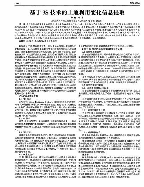 基于3S技术的土地利用变化信息提取