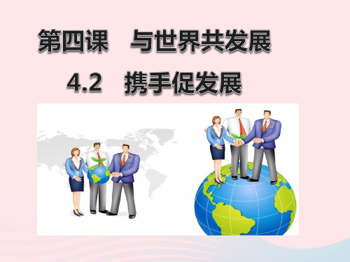 九年级道德与法治下册世界舞台上的中国 第四课 与世界共发展 第2框 携手促发展课件