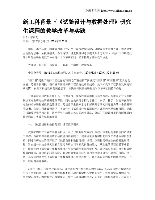 新工科背景下《试验设计与数据处理》研究生课程的教学改革与实践