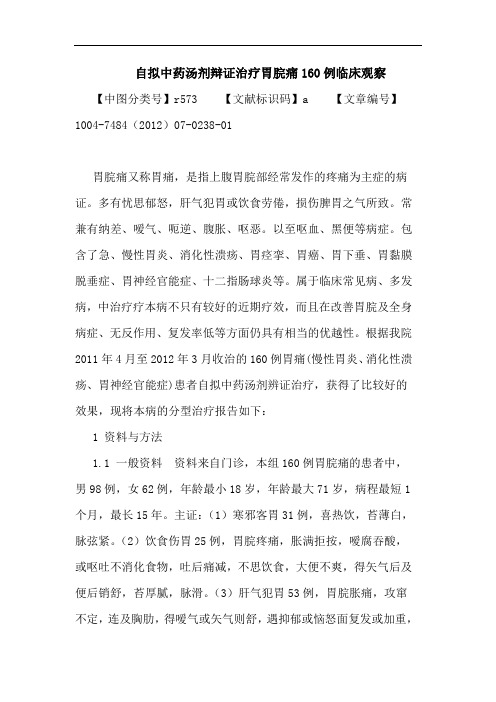 自拟中药汤剂辩证治疗胃脘痛160例临床观察论文