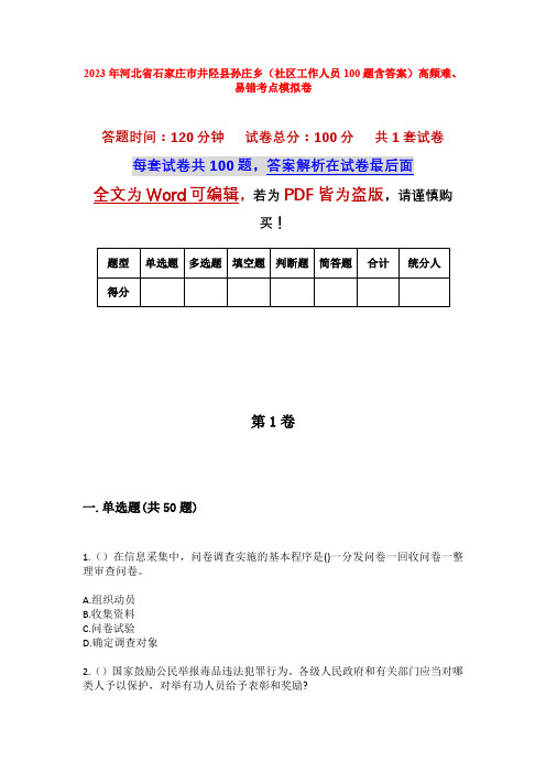 2023年河北省石家庄市井陉县孙庄乡(社区工作人员100题含答案)高频难、易错考点模拟卷