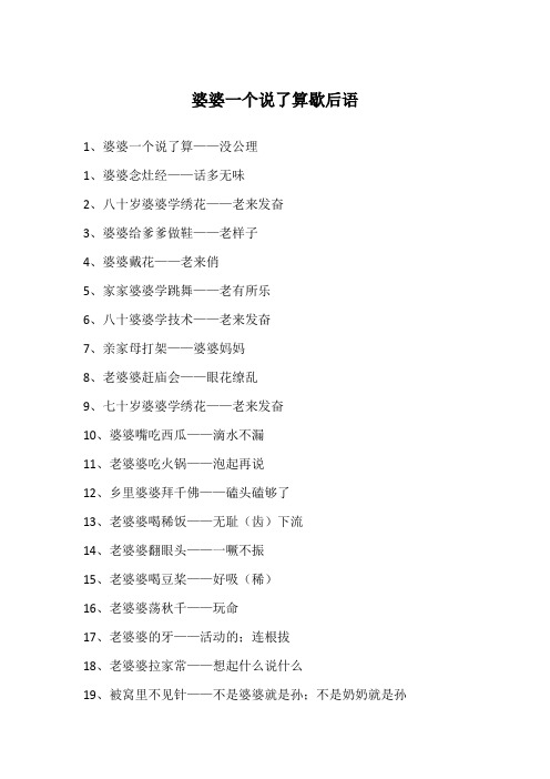 婆婆一个说了算歇后语