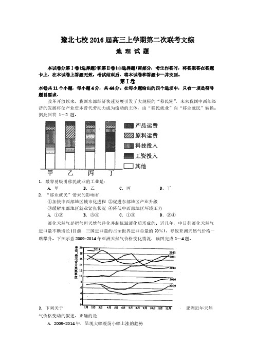 【VIP专享】河南省豫北七校2016届高三上学期第二次联考文综地理试题