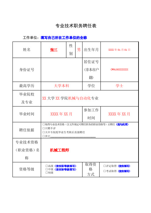 专 业 技 术 职 务 聘 任 表(样板)