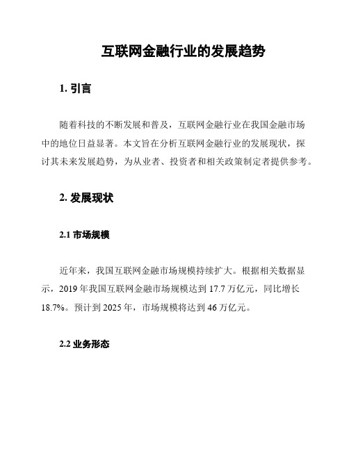 互联网金融行业的发展趋势