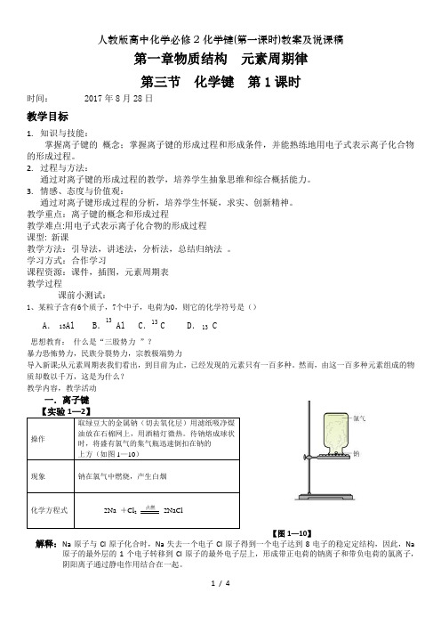 人教版高中化学必修2化学键(第一课时)教案及说课稿