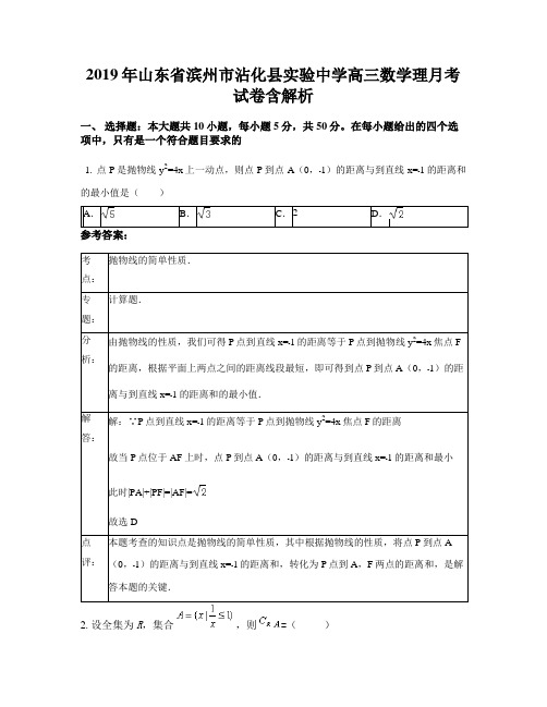 2019年山东省滨州市沾化县实验中学高三数学理月考试卷含解析