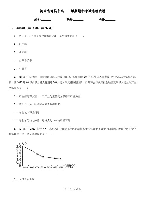 河南省许昌市高一下学期期中考试地理试题