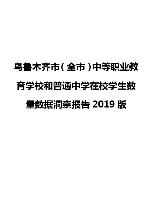 乌鲁木齐市(全市)中等职业教育学校和普通中学在校学生数量数据洞察报告2019版