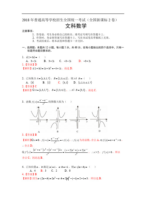 2018年全国新课标Ⅱ卷( 文科)解析版