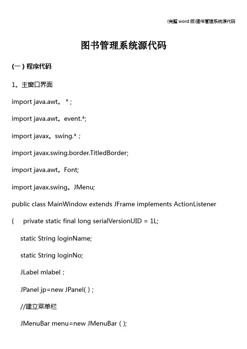 (完整word版)图书管理系统源代码