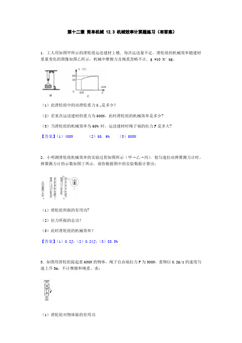 人教版八年级物理下册 第十二章 简单机械 12.3 机械效率计算题练习题(有答案)