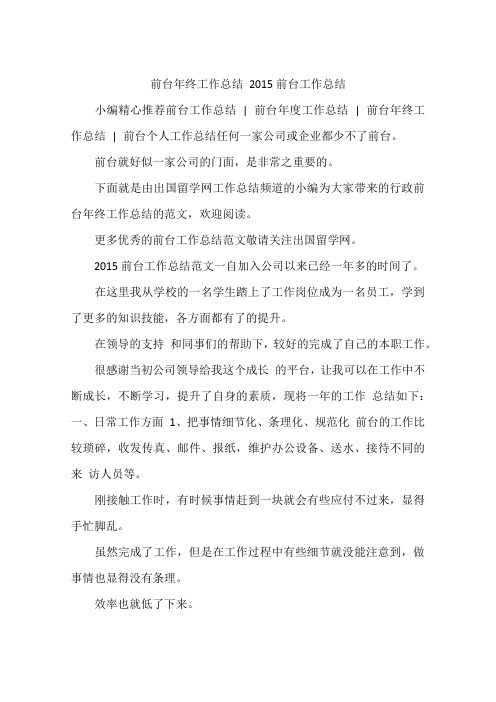 前台年终工作总结 2015前台工作总结