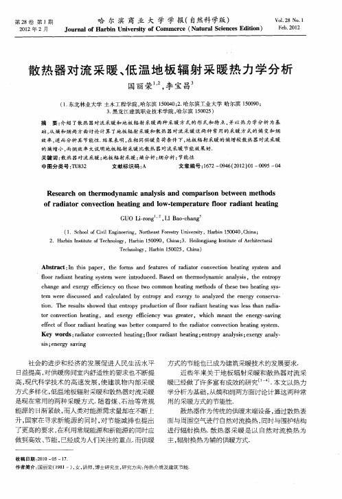 散热器对流采暖、低温地板辐射采暖热力学分析