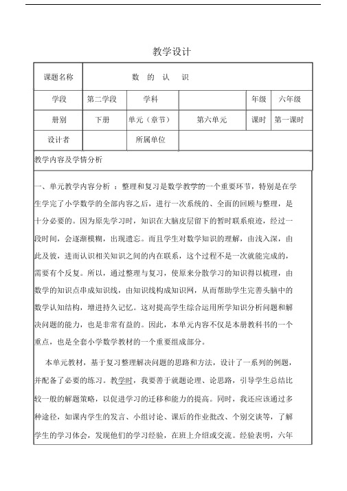 最新人教版六年级数学下册《整理与复习数的认识》研讨课教案_3.docx