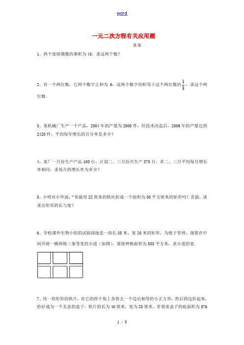 山东省德州市武城县四女寺镇中考数学同步复习练习 一元二次方程 一元二次方程有关应用题(无答案) 试题