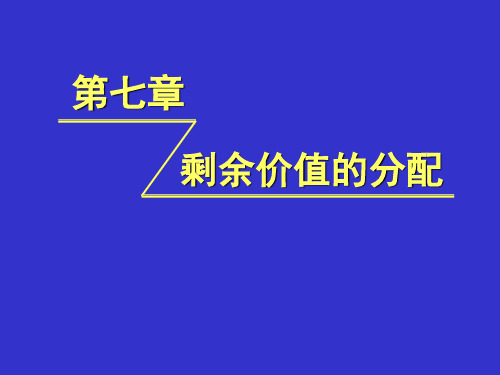 07第七章剩余价值的分配0