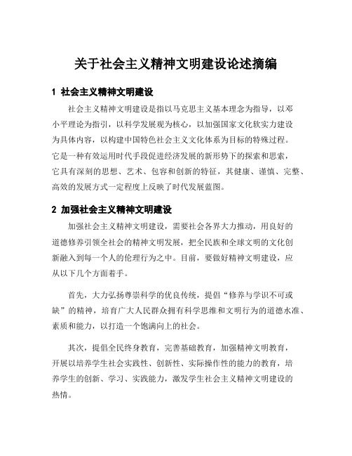 关于社会主义精神文明建设论述摘编