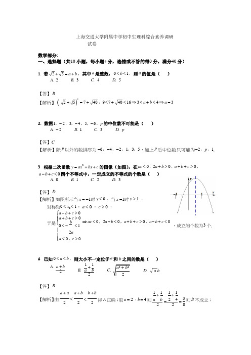 2021 上海交通大学附属中学初中生 理科综合素养调研试卷(答案)