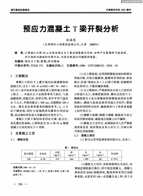 预应力混凝土T梁开裂分析