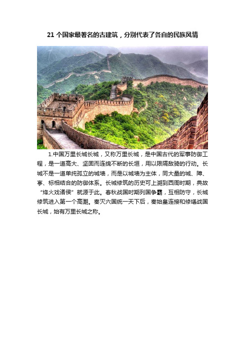 21个国家最著名的古建筑,分别代表了各自的民族风情