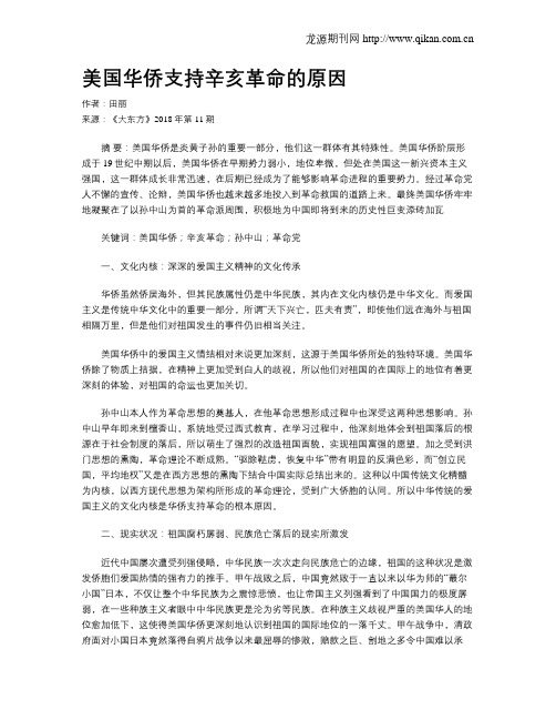 美国华侨支持辛亥革命的原因